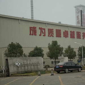 东风汽车集团股份有限公司乘用车公司厂区照片