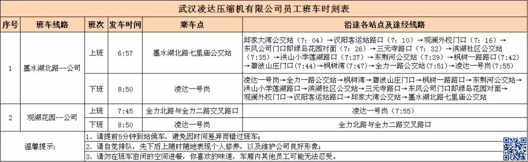 武汉格力凌达员工班车时刻表