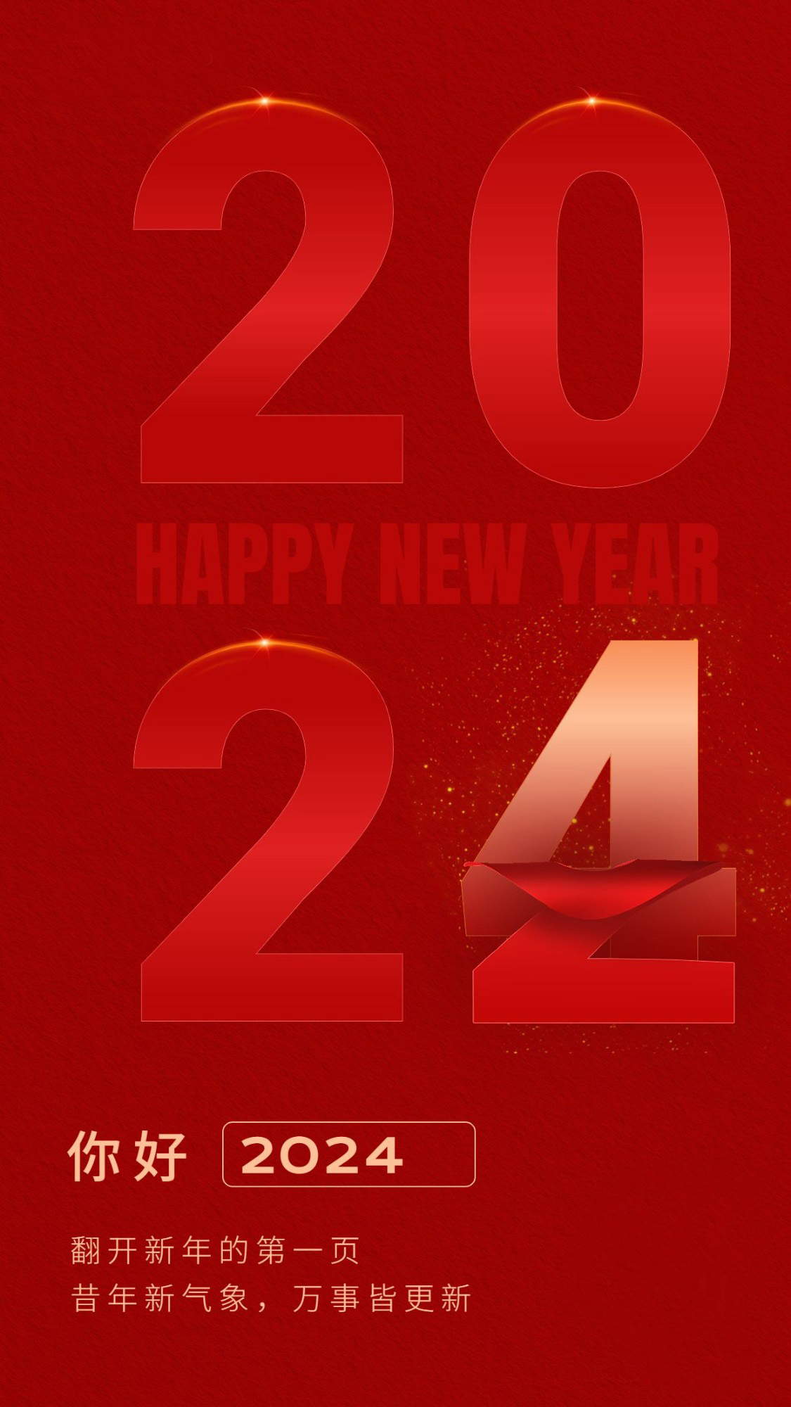你好，2024