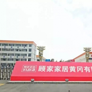 顾家家居黄冈有限公司厂区照片