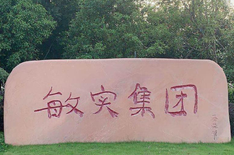 敏实集团（敏惠、和盛、东海）
