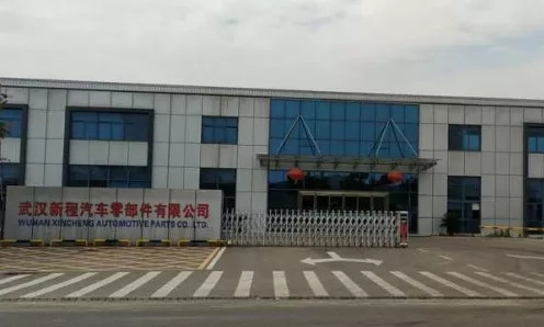 武汉新程汽车零部件有限公司