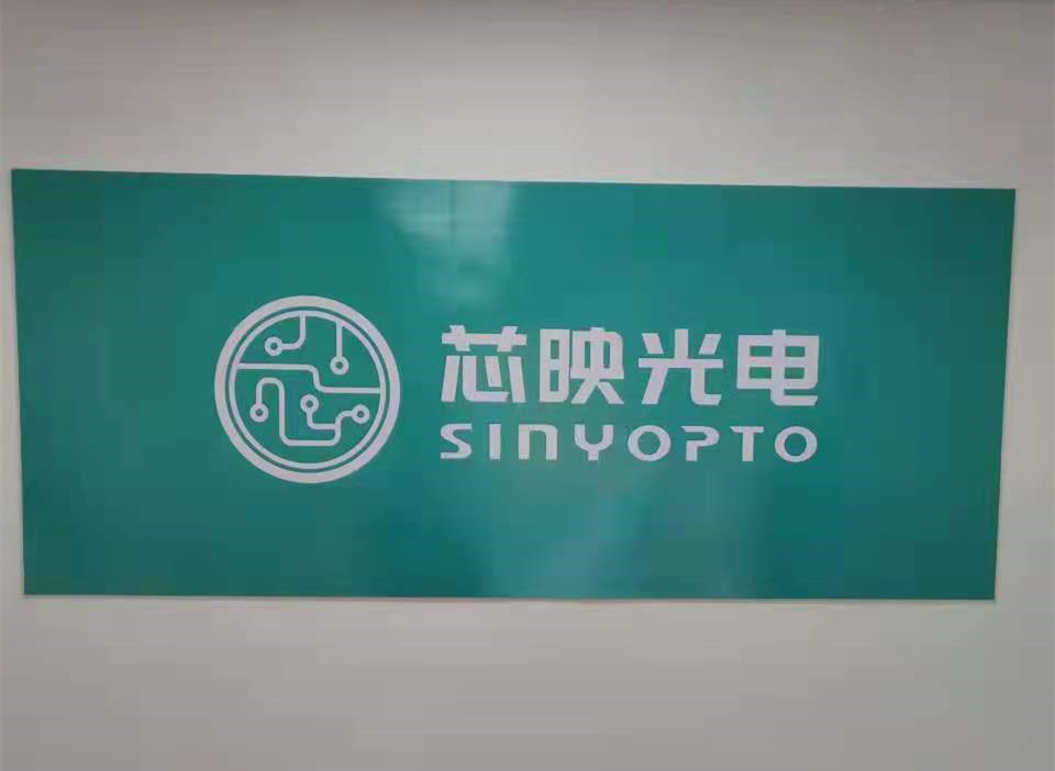 湖北芯映光电有限公司