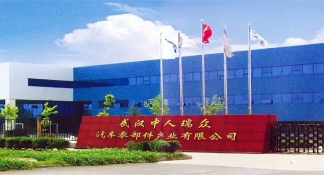 武汉中人瑞众汽车零部件产业有限公司