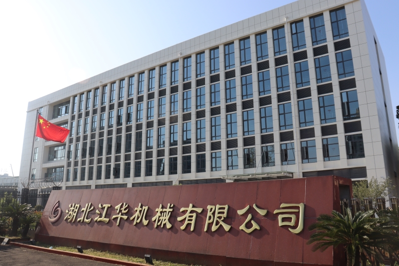 湖北江华机械有限公司