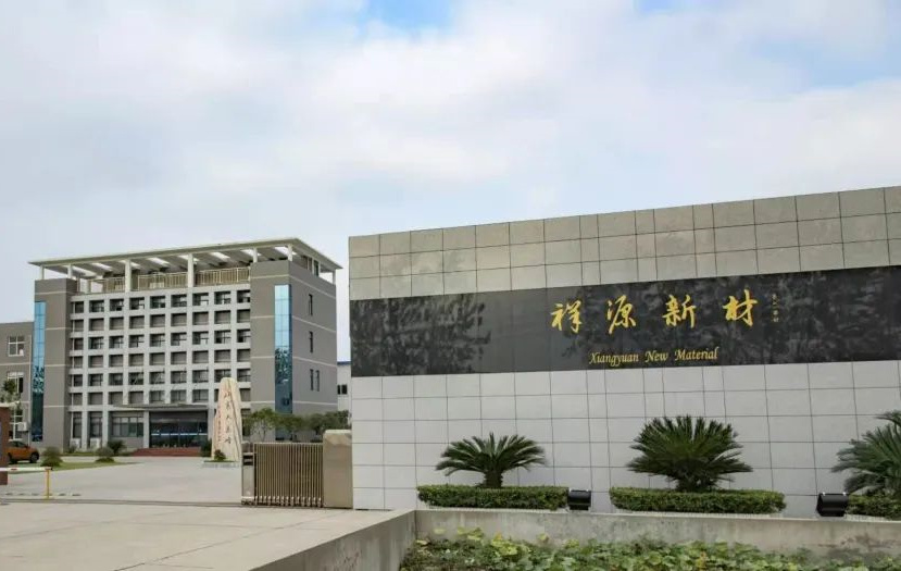 湖北祥源新材科技股份有限公司
